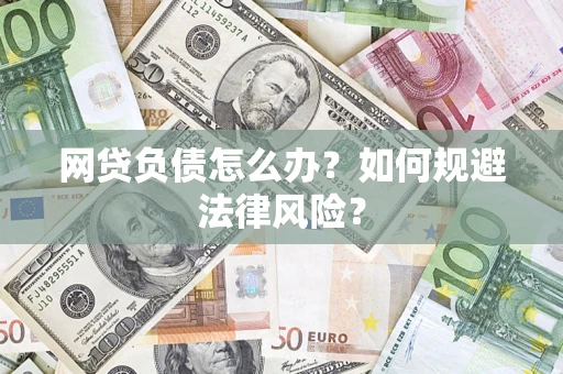 武汉网贷负债怎么办？如何规避法律风险？