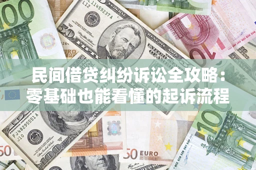 武汉民间借贷纠纷诉讼全攻略:零基础也能看懂的起诉流程与证据整理指南 武汉民间借贷纠纷诉讼全攻略:零基础也能看懂的起诉流程与证据整理指南