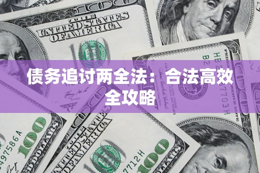 武汉债务追讨两全法：合法高效全攻略
