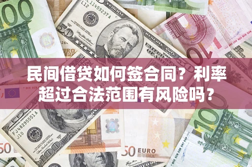 武汉民间借贷如何签合同？利率超过合法范围有风险吗？