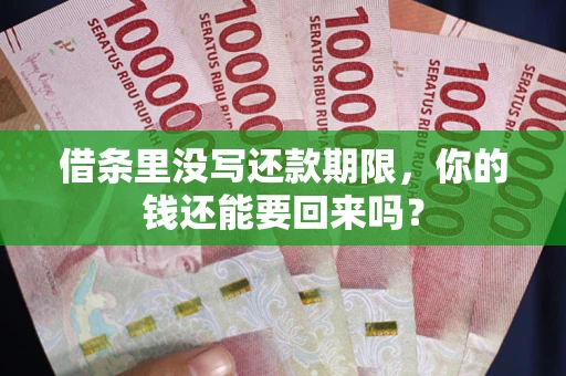 武汉借条里没写还款期限，你的钱还能要回来吗？