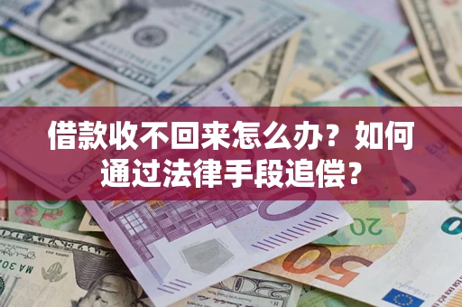 武汉借款收不回来怎么办？如何通过法律手段追偿？