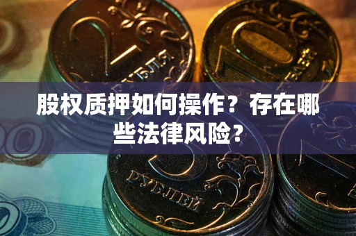 武汉股权质押如何操作？存在哪些法律风险？
