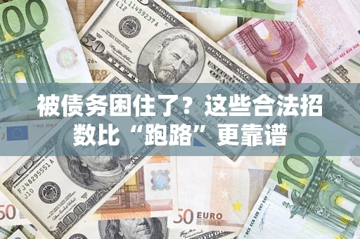 武汉被债务困住了？这些合法招数比“跑路”更靠谱