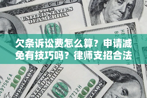 武汉欠条诉讼费怎么算？申请减免有技巧吗？律师支招合法省钱