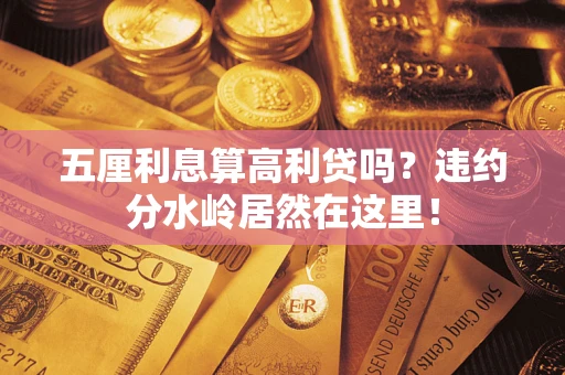 武汉五厘利息算高利贷吗？违约分水岭居然在这里！
