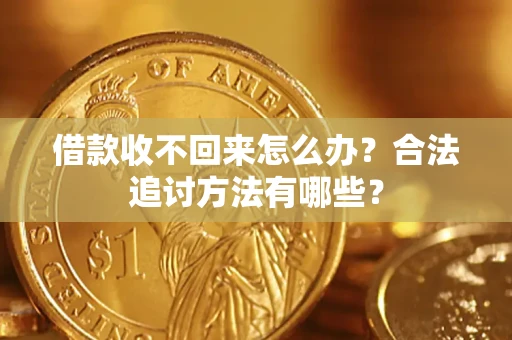 武汉借款收不回来怎么办？合法追讨方法有哪些？