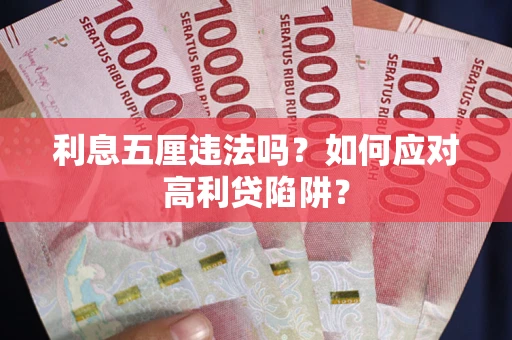 武汉利息五厘违法吗？如何应对高利贷陷阱？