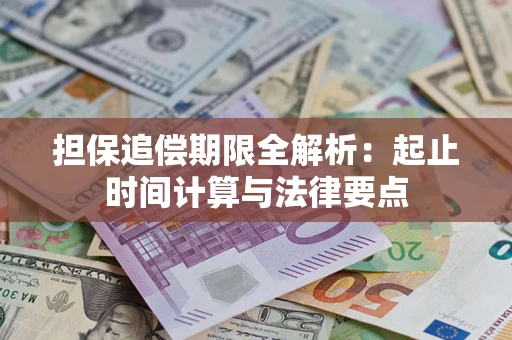 武汉担保追偿期限全解析：起止时间计算与法律要点