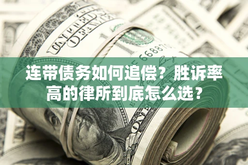 武汉连带债务如何追偿？胜诉率高的律所到底怎么选？