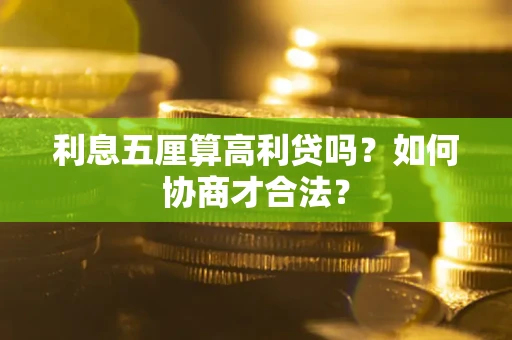 武汉利息五厘算高利贷吗？如何协商才合法？