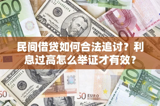 武汉民间借贷如何合法追讨？利息过高怎么举证才有效？