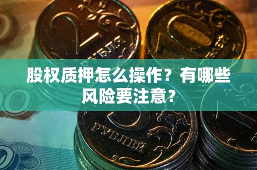 武汉股权质押怎么操作？有哪些风险要注意？
