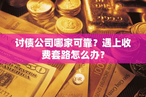 武汉讨债公司哪家可靠？遇上收费套路怎么办？