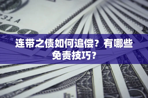 武汉连带之债如何追偿？有哪些免责技巧？
