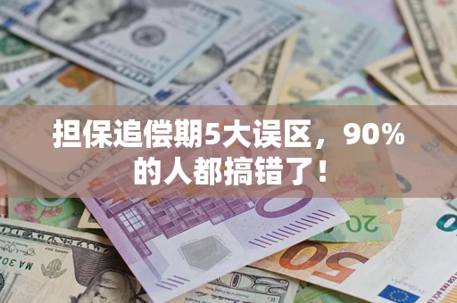 武汉担保追偿期5大误区，90%的人都搞错了！