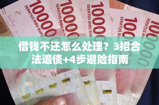 武汉借钱不还怎么处理？3招合法追债+4步避险指南