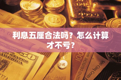 武汉利息五厘合法吗？怎么计算才不亏？