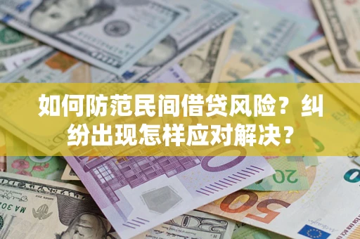 武汉如何防范民间借贷风险？纠纷出现怎样应对解决？