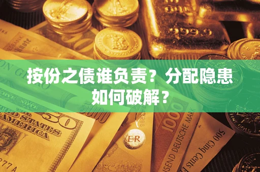武汉按份之债谁负责？分配隐患如何破解？