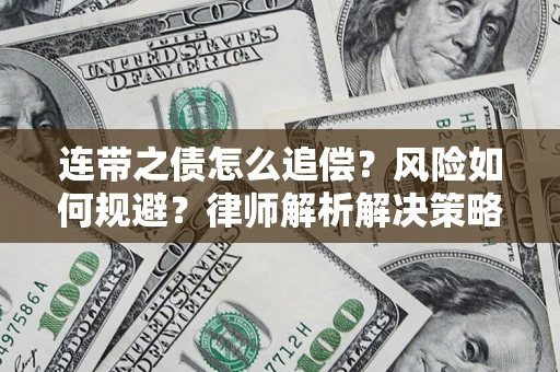 武汉连带之债怎么追偿？风险如何规避？律师解析解决策略