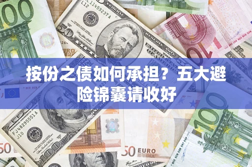 武汉按份之债如何承担？五大避险锦囊请收好