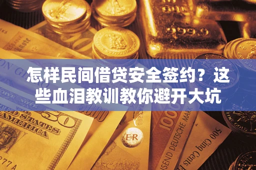 武汉怎样民间借贷安全签约？这些血泪教训教你避开大坑