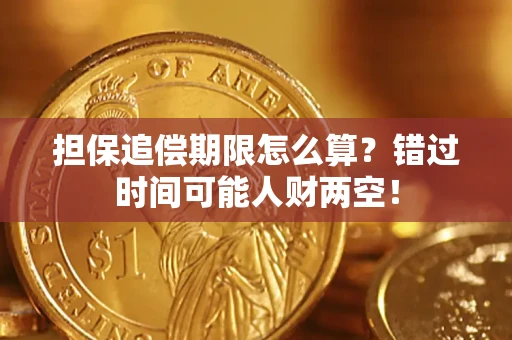武汉担保追偿期限怎么算？错过时间可能人财两空！