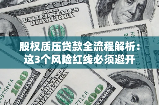 武汉股权质压贷款全流程解析：这3个风险红线必须避开