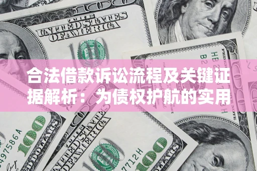 武汉合法借款诉讼流程及关键证据解析：为债权护航的实用指南
