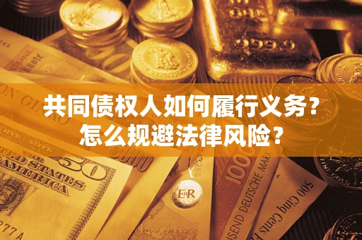 武汉共同债权人如何履行义务？怎么规避法律风险？