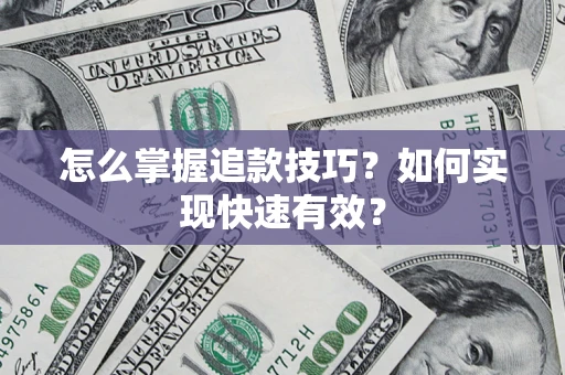 武汉怎么掌握追款技巧？如何实现快速有效？