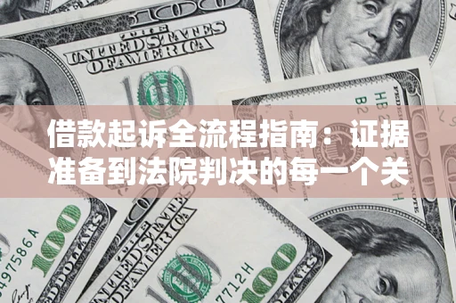 武汉借款起诉全流程指南：证据准备到法院判决的每一个关键步骤