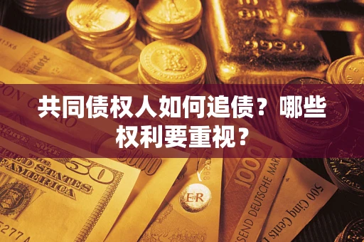 武汉共同债权人如何追债？哪些权利要重视？