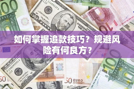 武汉如何掌握追款技巧？规避风险有何良方？