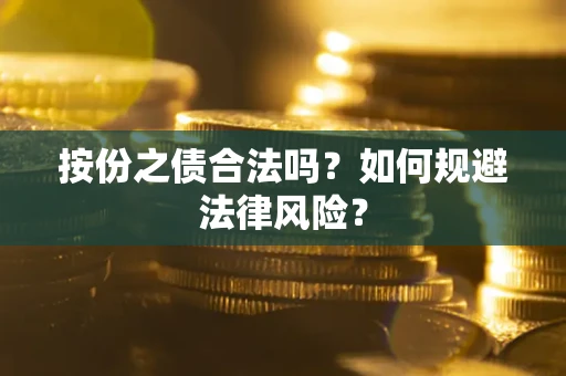 武汉按份之债合法吗？如何规避法律风险？