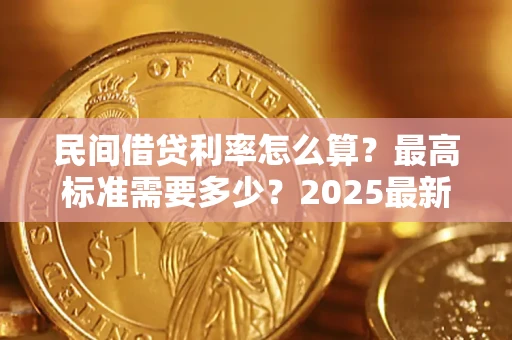 武汉民间借贷利率怎么算？最高标准需要多少？2025最新避坑指南