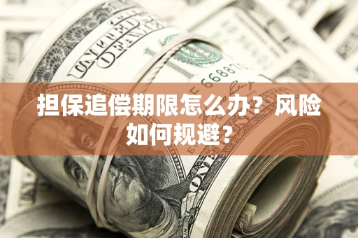武汉担保追偿期限怎么办？风险如何规避？