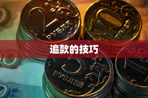 武汉追款的技巧