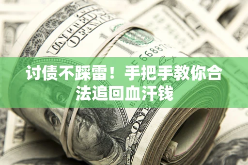 武汉讨债不踩雷！手把手教你合法追回血汗钱