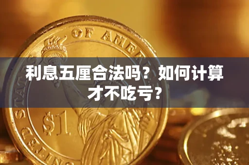 武汉利息五厘合法吗？如何计算才不吃亏？