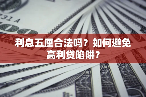 武汉利息五厘合法吗？如何避免高利贷陷阱？