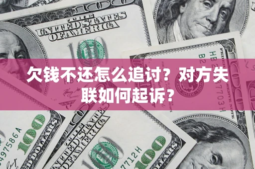 武汉欠钱不还怎么追讨？对方失联如何起诉？