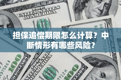 武汉担保追偿期限怎么计算？中断情形有哪些风险？
