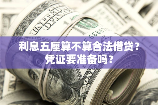 武汉利息五厘算不算合法借贷？凭证要准备吗？