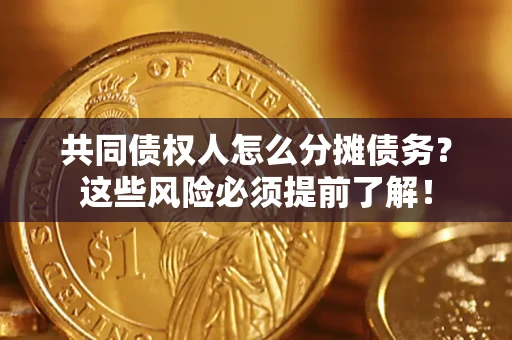 武汉共同债权人怎么分摊债务？这些风险必须提前了解！