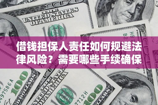 武汉借钱担保人责任如何规避法律风险？需要哪些手续确保安全？