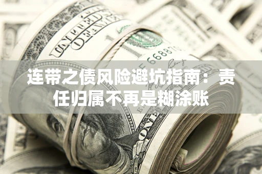 武汉连带之债风险避坑指南：责任归属不再是糊涂账