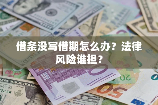武汉借条没写借期怎么办？法律风险谁担？
